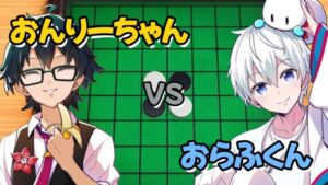 （爆笑）オセロ苦手同士の熱い試合がいま始まる！？ #ドズル社切り抜き #おんりー #おらふくん
