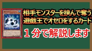 【１分解説】オセロをするため遊戯王でオセロをする