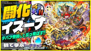 【逆転オセロニア】『観て学ぶ』デバフ無視してぶっ飛ばす！！「闘化イズーナ」編成混合デッキのシーズンマッチ！【オセロビューイング】