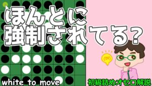 初級詰めオセロ解説 ほんとに急いで打つ必要があるか、再確認！