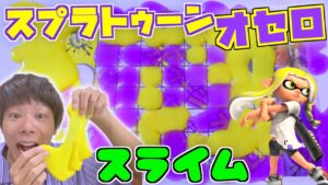 スライム×オセロ『スプラトゥーン３』再現してみた‼️超おすすめ🌟ボードゲーム対決🔥