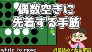 オセロ終盤の勝ち方 偶数空きに先着する手筋