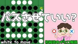 初級詰めオセロ解説 相手にパスさせればいいってもんじゃない