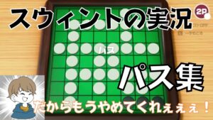 【パス集】オセロでボコボコにされる上田さんがおもろすぎるww【スウィント/切り抜き】
