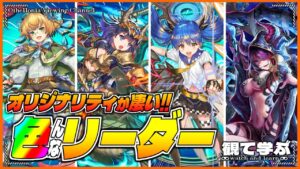 【逆転オセロニア】『観て学ぶ』オリジナリティが凄すぎるwww「色んなリーダー」のシーズンマッチ！【オセロビューイング】