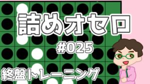 初級詰めオセロ解説 #025 ～ 凸型4個空きの手の付け方いろいろ