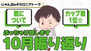 【雑談】カップ戦1位デッキ公開!戦への想い【10月オセロニア振り返り】