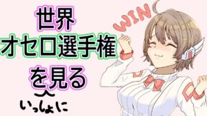 世界オセロ選手権2022 同時視聴