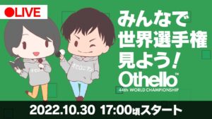 世界オセロ選手権をみんなで見る配信 – 44th World Othello Championship with Japanese commentary by Yusuke Takanashi