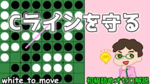 初級詰めオセロ解説 Cラインを守る