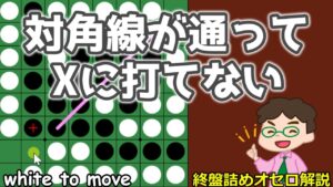 オセロ終盤の勝ち方 対角線と中辺を通してXに打たせない