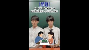 【問題】オセロのマス目はいくつでしょう? #shorts #山根理輝 #犬童律