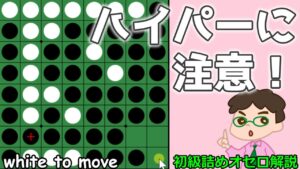 初級詰めオセロ解説 ハイパーに注意～安易にパスさせない