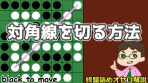 オセロ終盤の勝ち方 いろいろある対角線を切る方法