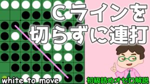 初級詰めオセロ解説 Ｃラインを切らないことで連打する！