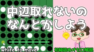 初級詰めオセロ解説 中辺取れないの、あきらめないでなんとかしよう
