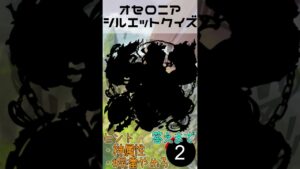 1日1問 オセロニアシルエットクイズ　#4　#オセロニア #shorts