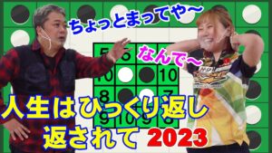 【2023年初勝利！】オセロは最後までわからない！だんな松丘慎吾VS霜出佳奈プロ