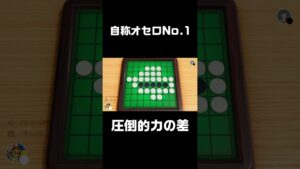 圧倒的に実力差があるオセロ