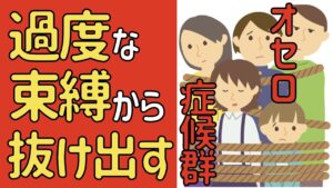 もしかして「オセロ症候群？」過度な束縛から抜け出すには？