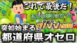 【切り抜き】都道府県をオセロで覚えるやっこ【桃鉄】