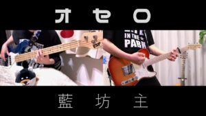 【コラボ動画】藍坊主「オセロ」ベースとギター弾いてみた