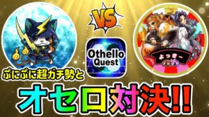 「ぷにぷに強くてもオセロはどうなの？」ぷにぷに超ガチ勢の魔球さんとオセロ対決してみたwww