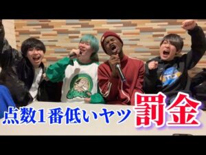 カラオケで点数1番低かったら即罰金！
