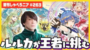 ついにルルカが挑戦！コスト180ガチBO3で王者宮坊に勝てるのか！？【週刊しゃべろニア#263】