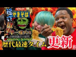 速汗獄激辛一味プラスを17秒で食べてみた【YouTuber新記録】