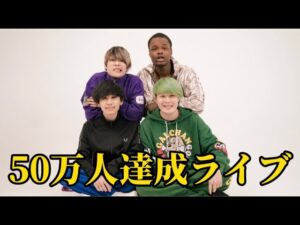 チャンネル登録50万人達成ライブ