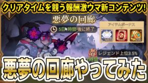【AFKアリーナ】エレン！オルガ！オセロスメーテリア！新メタ続々登場！？の「 悪夢の回廊 」で遊んでみた！【育成要点・コツ・ストア交換優先度などさっくり紹介】
