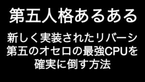 新しく実装された「リバーシ」第五のオセロの最強CPUを確実に倒す方法 第五人格あるある 【IdentityV】【あるある】