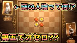【第五人格】第五人格でオセロ！？最強のCPU謎の人物と対決だ!!!【初心者】【写真家】【IdentityV】【アイデンティティV】【ハンター】