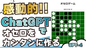 感動的【GPT 4】ChatGPTでカンタンにオセロをサクッと作ってみた！
