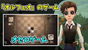 「オルフェオ」のゲームのイベント報酬を動画でご紹介！オセロゲームも⁉【第五人格】【IdentityV】