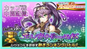 カップ戦　中間配信　エレヴナリーモ杯【逆転オセロニア】【カップ戦】【オセロ】【Othello】【Othellonia】【エレヴナリーモ杯 】