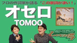 【歌詞談】オセロ／TOMOO を語る。愛実＆ムラキがひと耳惚れ！大注目の女性シンガー！【#66】