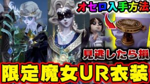 【第五人格】夢の魔女の限定UR衣装が二足歩行で歩いてヤバすぎる！オセロが遊べるようになるミニゲーム家具「リバーシ」の入手方法！【探鉱者】【昆虫学者】【IdentityV】