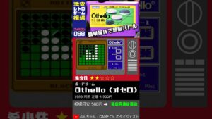 ファミコン激安相場大公開 Vol.098『Othello オセロ』#Shorts