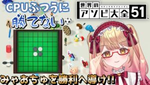 【世界のアソビ大全】世界中の遊びを楽しむぞ…!!オセロで勝ってみたい(切実)【新人Vtuber】