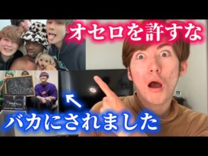 YouTuberのオセロに喧嘩を売られました。