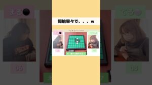 【開始早々で、、、】オセロ対決動画☆#てるまる切り抜き#オセロ#shirts