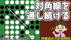 オセロ終盤の勝ち方  対角線を通し続ける