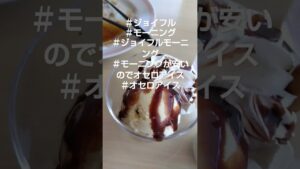 家庭オンチマールの料理日記　ジョイフルモーニングが安いのでオセロアイス追加❤️
