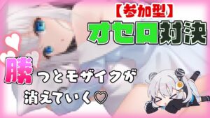 【オセロ参加型】関西弁女子とオセロ対決で勝てたらイラストのモザイクが！？【新規イラスト公開】