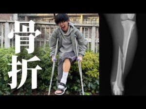 友達が身体張り過ぎて骨折しました、、
