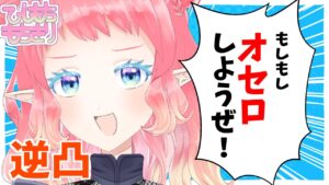 もしもし！オセロしようぜ！