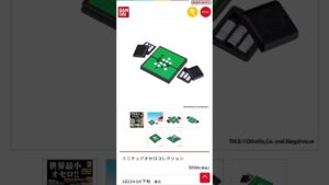 ミニチュアオセロコレクション