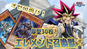 古のデッキをリメイク！　厚型オセロ式エレメント召喚獣　【遊戯王デュエルリンクス　デッキ紹介】